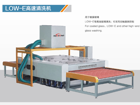 LOW-E高速玻璃清洗機