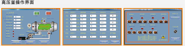 高壓釜操作界面
